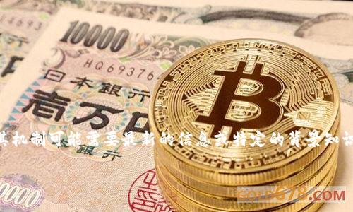 在这方面，我无法提供具体的资料，因为快钱包（Kuai Wallet）和Tokenim之间的关系及其机制可能需要最新的信息或特定的背景知识。然而，我可以为你提供一些关于加密钱包的一般信息，以及如何评估加密产品的相关性。

如果你有其他问题或想讨论的主题，请告诉我！