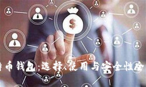比特币钱包：选择、使用与安全性全解析