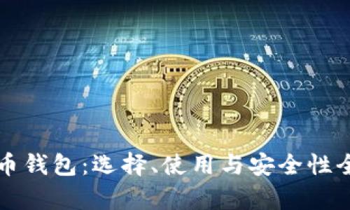 比特币钱包：选择、使用与安全性全解析