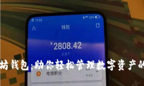 掌握以太坊钱包：助你轻松管理数字资产的终极指南