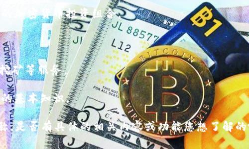 Tokenim 是一个与区块链和加密货币领域相关的术语，常用于指代代币或加密资产的相关信息和服务。具体来说，Tokenim 可以作为平台、工具或服务的名称，旨在帮助用户创造、管理、交易和投资各种加密资产。它可能涉及以下几个方面：

1. **代币创建**： Tokenim 可能提供代币创建工具，使开发者和企业能够轻松发行自己的加密货币或代币。

2. **加密资产管理**： Tokenim 可能还会提供资产管理的解决方案，帮助用户追踪和管理他们的加密货币投资组合。

3. **市场交易**： Tokenim 可能支持交易所的功能，让用户可以买卖各种加密货币。

4. **去中心化金融**： Tokenim 可能与去中心化金融服务（DeFi）相关，提供贷款、借贷、流动性挖矿等服务。

5. **教育和资源**： Tokenim 也可能致力于教育用户了解区块链技术、加密货币以及代币经济的基本知识。

请核实具体的上下文，以确保对 Tokenim 的理解准确，因为不同的项目和平台可能使用这个名称。是否有具体的相关内容或功能您想了解的呢？