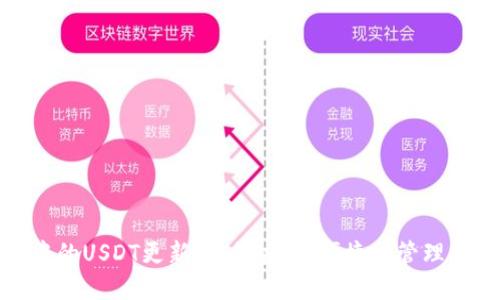 : 波场钱包中的USDT更新：如何安全、便捷地管理您的数字资产