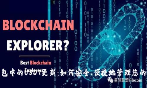 : 波场钱包中的USDT更新：如何安全、便捷地管理您的数字资产