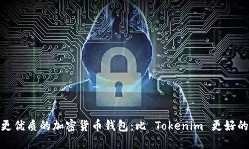 探索更优质的加密货币钱包：比 Tokenim 更好的选择
