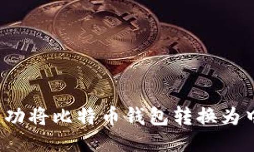 如何成功将比特币钱包转换为中文版？