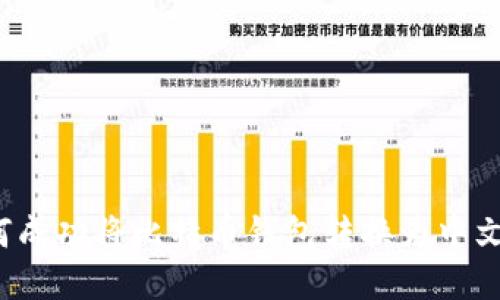如何成功将比特币钱包转换为中文版？
