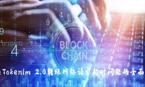 解决Tokenim 2.0转账网络请求超时问题的全面指南