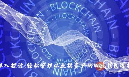 深入探讨：轻松管理以太坊资产的Web钱包选择