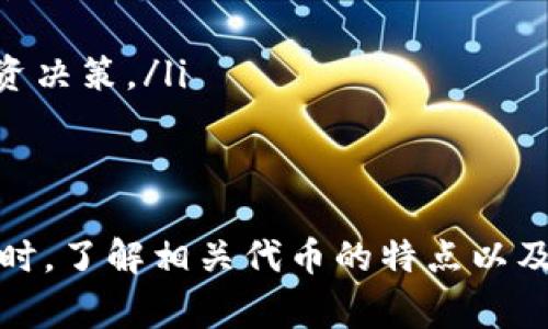 关于“tokenim能转USDT么”这一问题，首先我们需要明确一些背景知识。Tokenim是一种加密货币或代币，而USDT（泰达币）则是一种稳定币，旨在与法定货币（如美元）保持1:1的价值挂钩。对于Tokenim能否转换为USDT，主要取决于几个因素，包括Tokenim的交易所支持情况、交易对、流动性等。

### 分析Tokenim转USDT的可能性

在讨论Tokenim是否能够转换为USDT时，我们需要考虑以下几个关键点：

1. **交易所支持**: 需要确认Tokenim是否在支持USDT交易对的交易所上交易。例如，知名的加密货币交易平台如Binance、Coinbase等，通常会提供多种币种之间的交易。

2. **流动性**: 即便某个交易对存在，流动性也会影响交易的顺利进行。如果Tokenim的交易量很小，可能会导致价格不稳定。

3. **交易费用**: 在进行代币转换时，需要关注交易所收取的费用。不同的交易平台政策不同，费用可能会影响最终获得的USDT数量。

4. **策略和风险管理**: 加密货币市场波动性极大，决策者需要了解市场趋势，以选择最佳时机进行转换。

### 相关问题

1. **如何在交易所进行Tokenim到USDT的转换？**
2. **Tokenim是什么？有什么特点和应用？**
3. **USDT的优势和风险是什么？**
4. **在转换代币时需要注意哪些事项？**

接下来将详细介绍这四个相关问题。

如何在交易所进行Tokenim到USDT的转换？

在交易所将Tokenim转换为USDT的过程一般包括以下几个步骤：

第一步是创建账户。在你选择的加密货币交易所（如Binance或者其他平台）上注册并验证账户。这通常需要提供一些个人信息及身份验证。

第二步是充值Tokenim。登录到账户后，您需要找到Tokenim的充值地址，将您的Tokenim从个人钱包转入交易所账户。这一步骤需要谨慎，确保充值地址无误。

第三步是查找交易对。在交易所界面上，查找Tokenim与USDT的交易对（通常以TOK/USDT的形式显示）。一旦找到，您可以查看当前的市场价格和买卖深度。

第四步是下单。选择转换数量，可以选择市价单（按市场当前价格交易）或限价单（设置特定价格进行交易）。在下单前，也可以查看交易费用和预期获得的USDT数量。

最后一步是提取USDT。一旦交易完成，您可以选择将USDT保留在交易所账户中以便后续交易，或提取到您个人的钱包中。

Tokenim是什么？有什么特点和应用？

Tokenim 是一种用于特定项目或平台的代币，它可能是为了支持去中心化应用（DApps）或促进某种机制而创建的。Tokenim通常以智能合约的形式存在于区块链上，具有以下特点：

ul
    listrong去中心化:/strong Tokenim通常在去中心化网络中运行，无需中央管理机构监督。/li
    listrong透明性:/strong 所有交易信息都记录在区块链上，任何人都可以查看，保证了交易过程的透明与安全。/li
    listrong可编程性:/strong 通过智能合约，Tokenim允许开发者创建复杂的交易和交互协议。/li
/ul

Tokenim的应用场景广泛，可以用于支付、投票、资产管理、奖励机制等。例如，某些区块链项目使用Tokenim作为平台内的交易媒介，或者用于激励用户参与平台活动。

USDT的优势和风险是什么？

USDT全称为Tether，是一种稳定币，其价值与美元1:1挂钩，因此它具有以下几个优势：

ul
    listrong价格稳定:/strong USDT提供了相对稳定的价值，是避险投资的好选择，尤其在市场波动时。/li
    listrong流通广泛:/strong 许多交易所和平台支持USDT的交易，使其成为一种流通性极高的代币。/li
    listrong方便快捷:/strong 可以快速在不同的加密货币之间进行转换，而保持相对稳定的价值。/li
/ul

然而，USDT也并非没有风险：

ul
    listrong审计问题:/strong 尽管Tether声称每个USDT都有相应的美元支持，但其透明度一直备受争议，缺乏独立审计的支持。/li
    listrong法律风险:/strong 由于稳定币的特性，USDT面临来自监管机构的审查，可能影响其合法性及使用。/li
    listrong市场波动:/strong 在极端市场条件下，即使是稳定币也可能面临价格波动，特别是在流动性不足的情况下。/li
/ul

在转换代币时需要注意哪些事项？

在进行代币转换时，用户需要特别注意几项关键因素，以确保过程顺利且避免潜在的损失：

ul
    listrong选择安全可靠的交易所:/strong 在进行交易前，用户应充分了解交易所的信誉、用户反馈以及安全措施，确保其资金安全。/li
    listrong监测市场行情:/strong 审慎选择交易时间至关重要，用户应密切关注市场行情，谨慎判断交易时机。/li
    listrong了解交易费用:/strong 不同的交易平台会收取不同的交易费用，提前了解这些费用可以帮助用户做出更为理智的投资决策。/li
    listrong做好风险管理:/strong 建立合理的风险承受能力评估及应对策略，确保在市场波动中不会产生重大损失。/li
/ul

总之，Tokenim能否转换为USDT通常是可行的，但需要关注交易所的支持情况、市场流动性、交易费用等多方面因素。在进行代币转换时，了解相关代币的特点以及稳定币的风险也是必要的，以此帮助用户做出更理智的投资决策。