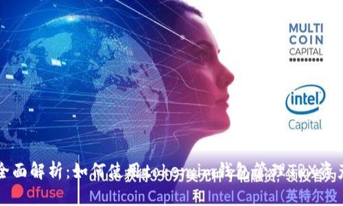 全面解析：如何使用token.im钱包管理TRX资产