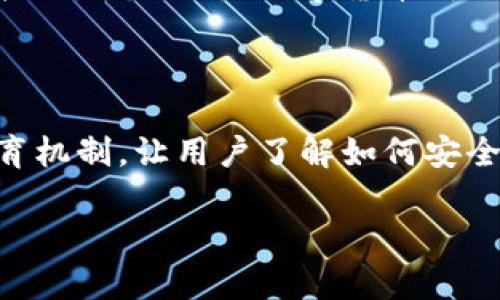 对于“pig币能提到tokenim2.0吗”这个问题，首先需要了解一些背景信息，包括pig币具体是什么，以及Tokenim 2.0是什么。这两个概念的联系和技术细节对于深入讨论这个问题至关重要。以下是对这个话题的详细探讨。

猪币(PIG)与Tokenim 2.0的基础概述

猪币（PIG），作为一种新的数字货币，近年来在加密货币市场上逐渐引起了人们的关注。这个币种的设计初衷是为了改善用户的交易体验，并为其持有者提供收益。与比特币和以太坊等主流币种相比，猪币通常更加偏向社区自治和生态建设，旨在推动去中心化交易和应用的落地。

Tokenim 2.0是一个新兴的区块链项目，版本更新主要致力于提升用户的交易效率，拓展去中心化金融（DeFi）及NFT（非同质化代币）的功能。Tokenim的改进主要集中在技术架构、交易效率及兼容性等方面，旨在为用户提供更加流畅和安全的区块链体验。

猪币能够提到Tokenim 2.0的条件

要探讨猪币能否提到Tokenim 2.0，首先需要理解两个项目之间的技术兼容性和市场需求。猪币是否具备向Tokenim 2.0迁移或集成的潜力，关键在于它的技术基础是否符合Tokenim 2.0的要求。

如果猪币是一种基于特定智能合约平台的ERC-20代币，那么它的迁移或接入Tokenim 2.0可能需要进行相应的技术改造。Tokenim 2.0可能有特殊的智能合约要求，只有满足这些要求后，猪币才能在Tokenim 2.0上流通与交易。

技术挑战与解决方案

猪币迁移到Tokenim 2.0过程中可能遇到一些技术挑战，比如链间迁移的复杂性、智能合约协议的不兼容等。为了成功实现这一点，开发团队可能需要在以下几个方面进行：

1. **智能合约重构**: 如果Pig币的智能合约与Tokenim 2.0的标准不一致，开发团队可能需要重构其智能合约，以符合Tokenim 2.0的合规标准。

2. **用户体验的保障**: 在转移过程中，现有用户对于交易的体验及资产的安全性会产生担忧。因此，团队需提供详细的迁移指南和安全保障措施，确保每位用户在转移资产的过程中都能顺畅进行。

3. **技术支持与社区反馈**: 强有力的社区支持和开发者的反馈能帮助快速识别和修复可能存在的问题。开展社区讨论，听取用户的意见在实际推广中尤其重要。

市场动态与前景分析

尽管技术是一个很重要的方面，但市场动态及需求也是影响猪币能否成功迁移到Tokenim 2.0的重要因素。如果市场需求能够支持这两个项目的生态结合，那么成功的可能性将大大增加。

例如，当前去中心化金融和NFT市场需求非常旺盛，如果猪币能够提供相应的功能，将增加其市场竞争力，也能极大提升其在Tokenim 2.0上的吸引力。同时，Tokenim 2.0也应该考虑与猪币的结合，不仅能够扩大用户基础，也能带来更多流动性。

潜在相关问题与解答

1. 如何评估猪币的市场价值和潜力？

评估猪币的市场价值和潜力需要考虑多种因素，包括其技术创新、社区支持、市场需求和竞争对手的分析。技术创新是判断一个数字货币未来潜力的重要指标，如果猪币在协议上有独特之处，能够吸引用户使用，那么其市场价值得以提升。同时，社区的活跃程度也可能影响市场情绪，活跃的社区能够促进项目的传播与延续。

2. Tokenim 2.0与猪币的集成能否带来技术创新？

Tokenim 2.0与猪币的集成能否带来技术创新 ，主要取决于双方技术的互补性。如果Tokenim 2.0独有的一些功能能够结合猪币的生态，不仅可以提升运营效率，还可以增强用户体验，带来新的商业模式和产品创新。

3. 猪币的社区治理结构如何影响其未来增长？

猪币的社区治理结构在很大程度上决定了项目的去中心化程度和参与者的积极性。良好的社区治理能够让用户对项目更加信任，促进用户群体的扩大。而信任是数字货币成功的关键因素之一，未来猪币的增长将在很大程度上依赖于其社区的表现和治理机制。

4. 如何保护猪币在Tokenim 2.0生态中的安全性？

保护猪币在Tokenim 2.0生态中的安全性，首先要确保技术层面的安全性，实施必要的安全审核机制，防止黑客攻击和合约漏洞。同时，建立用户教育机制，让用户了解如何安全地存储和使用猪币也至关重要。通过双重身份验证等手段增强用户的资产安全性，提升用户信任度。

总的而言，猪币迁移至Tokenim 2.0的可能性与市场环境、技术适配性及社区支持等多方面因素密切相关，未来的发展前景值得关注。