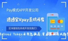 揭示Cloud Token云钱包骗局：