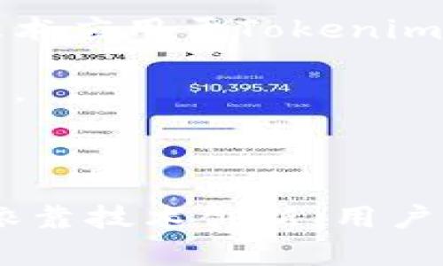 jiaotiTokenim导入M链：开启区块链新篇章/jiaoti  
区块链, M链, Tokenim/guanjianci

在区块链技术快速发展的今天，与之相伴的项目与应用层出不穷。其中，Tokenim作为一个较有前景的项目，选择导入M链，意味着它将迎来全新的发展机遇。本篇文章将详细探讨Tokenim导入M链的前景、优势、潜在挑战及其对区块链生态系统的影响，同时解答与之相关的几个热门问题，帮助读者全面了解这一进程。

Tokenim是什么？

Tokenim是一个基于区块链技术的数字资产管理平台，旨在为用户提供安全、高效的数字货币交易和资产管理服务。自成立以来，Tokenim不断创新，致力于提升用户体验和资产安全性。为了扩大其应用范围并提升技术能力，Tokenim决策导入M链，这一链条在区块链领域中具备良好的声誉和强大的技术支持。

通过导入M链，Tokenim希望能够利用M链的高并发性能以及低交易成本，让用户交易更加顺畅，并提升资产的流动性。M链是以其高效的共识机制和较低的延迟而著称，特别适合大规模用户的日常交易需求，符合Tokenim的发展方向。

Tokenim导入M链的好处

Tokenim导入M链将为平台带来多重好处，主要包括以下几点：

ul
  listrong高交易效率：/strongM链采纳的高效共识机制大大提升了交易的处理速度，相比传统的区块链，用户的交易确认时间将显著减少。/li
  listrong降低交易成本：/strongM链的技术架构使得交易所需的费用大大降低，用户可以在更低成本的情况下进行更频繁的交易活动。/li
  listrong增强安全性：/strongM链采用了先进的加密算法和安全协议，能够有效抵御网络攻击，为Tokenim用户的资产提供更为安全的保障。/li
  listrong生态系统的整合：/strongM链上已有多个成熟的项目，Tokenim导入后可以通过合作共享这些资源，快速形成良性生态。/li
/ul

Tokenim导入M链的挑战

尽管Tokenim导入M链具有众多优势，但也面临一些挑战：

ul
  listrong技术整合难题：/strong导入过程中，Tokenim需要确保其原有系统与M链可以无缝连接，这可能涉及到复杂的技术整合和系统测试。/li
  listrong用户教育：/strong用户需要对新的链条架构和交易机制有足够了解，以适应新环境。这将需要Tokenim进行额外的用户教育和推广工作。/li
  listrong市场竞争：/strong区块链行业竞争激烈，Tokenim的成功将依赖于其市场推广策略以及如何利用M链的优势。/li
/ul

Tokenim导入M链对区块链生态系统的影响

Tokenim的加入，将进一步丰富M链的生态系统，为区块链的应用场景提供更多选择，同时推动更多项目的创新与发展。随着Tokenim用户量的增加，M链的用户基数也将随之上升，促进链上的其他项目更加活跃。

此外，这一导入或能吸引更多的投资和关注，使得M链在未来可以获得更多的发展机会，从而提升其整体的区块链地位。

可能相关问题一：如何确保Tokenim用户数据的安全性？

在数字资产管理平台上，用户数据的安全性至关重要。Tokenim导入M链后，如何确保用户数据的安全呢？

首先，Tokenim将采用M链的安全协议，利用分布式账本的特性，确保所有数据在多节点上进行存储并进行加密。如此一来，单点故障引起的数据丢失或泄漏风险将被大大降低。其次，Tokenim还会开发多层次的安全防护机制，包括双重认证、冷钱包储存资产以及定期的安全评估与漏洞扫描。这些措施能有效提升平台的整体安全性，保障用户的资产与隐私。

此外，Tokenim将通过教育用户提升他们的信息安全意识，例如提醒用户定期更新密码、使用强密码以及避免在不可信环境中进行操作。通过多方位的努力，Tokenim有信心为用户提供安全的使用环境。

可能相关问题二：Tokenim如何提升用户体验？

用户体验是区块链项目成功与否的关键因素之一，Tokenim会采取哪些措施来提升用户体验？

首先，在用户界面设计上，Tokenim将采用简洁、直观的设计风格，让用户能够快速上手使用。此外，为了提升交易的流畅性，Tokenim会对交易流程进行，减少用户在交易过程中的步骤，降低学习成本。

其次，Tokenim将加强客户支持服务，建立高效的客服团队，通过在线客服、社区支持、知识库等多种方式，及时响应用户的疑问与需求。同时，Tokenim还将定期开展用户反馈调查，收集用户的使用体验和建议，以便持续进行与改进。

最后，通过社区活动及营销推广，Tokenim将增加用户之间的互动，扩大用户群体的粘性和忠诚度，从而进一步提高用户体验。

可能相关问题三：M链的技术优势是什么？

M链作为一个具有良好技术背景的区块链平台，其技术优势何在？

M链采用的是一种创新的共识机制，其整体架构能够处理大量的交易请求，同时也能保证网络的稳定性与安全性。这种高效的共识机制使得M链在面对不断增长的用户需求时可以有效应对，避免传统区块链常见的拥堵问题。

其次，M链的智能合约功能十分强大，支持多种编程语言，使开发者可以根据需要进行各种复杂应用的构建。此外，M链的开发社区活跃，开发者们可以在此相互交流与合作，推动技术的不断进步与创新。

最后，通过与多家知名企业的合作，M链已经逐渐构建出自身的产业生态。在此基础上，M链不仅为用户提供了更丰富的应用场景，还为Tokenim的导入创造了良好的市场环境。

可能相关问题四：Tokenim的未来发展趋势是什么？

Tokenim未来的发展趋势将受到技术、市场以及用户需求等多方面的影响。随着导入M链的进展，Tokenim预计会着重于以下几个方向：

首先，Tokenim将努力提升自身的技术能力，不断针对用户的需求进行产品与迭代，以保持竞争力。这包括持续跟踪区块链领域的新技术、新趋势，积极探索如何将这些技术应用于Tokenim的产品和服务中。

其次，Tokenim将更积极地扩展其市场，尤其是在海外市场。通过与不同国家和地区的合作伙伴达成战略协议，Tokenim计划将其优势与价值推广到更广泛的用户群体中。

最后，Tokenim将寻找并塑造自身的特色与品牌形象。随着区块链市场的竞争加剧，只有通过长期的战略规划与执行，Tokenim才能在未来的发展中立于不败之地。

综上所述，Tokenim导入M链是一场充满机遇与挑战的新旅程，随着时间的推移，它有望为区块链生态系统带来更为广泛的影响与变化。产业的未来虽充满变数，但能够依靠技术创新、用户需求与市场策略的结合，Tokenim的发展前景令人期待。