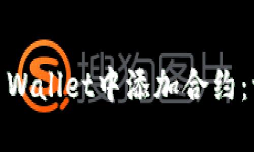 如何在Sol Wallet中添加合约：一步步指南