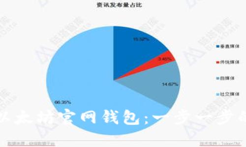 如何注册以太坊官网钱包：一步一步的详细指南