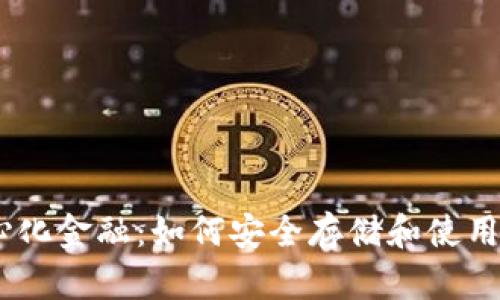 掌握去中心化金融：如何安全存储和使用您的USDT？