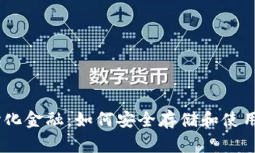 掌握去中心化金融：如何安全存储和使用您的USDT？
