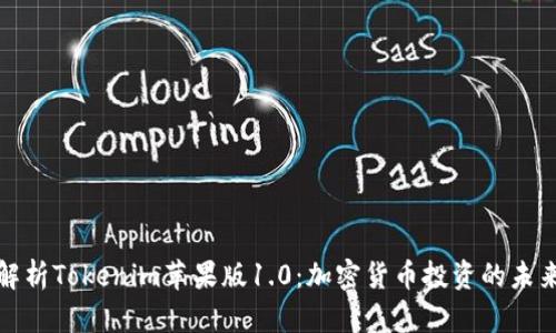 全面解析Tokenim苹果版1.0：加密货币投资的未来之路