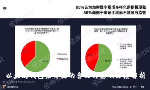以太坊钱包未开源的含义与影响深度解析