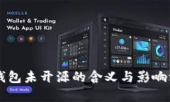 以太坊钱包未开源的含义