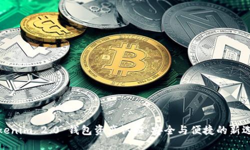 Tokenim 2.0 钱包资产认证：安全与便捷的新选择