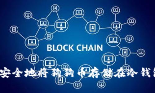 如何安全地将狗狗币存储在冷钱包中？
