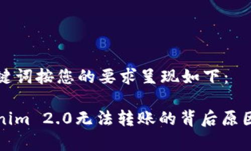 和关键词按您的要求呈现如下:
Tokenim 2.0无法转账的背后原因解析