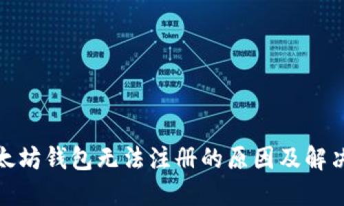 : 以太坊钱包无法注册的原因及解决方案