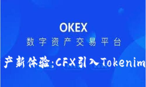 解锁数字资产新体验：CFX引入Tokenim的深度解析