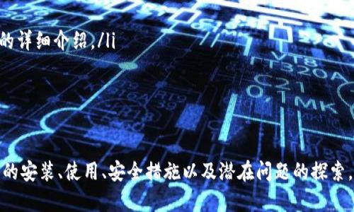 biao ti比特币QT核心钱包：数字货币的安全港湾/biao ti

比特币, QT核心钱包, 数字货币/guanjianci

随着比特币和其他加密货币的迅猛发展，越来越多的用户开始重视如何安全地存储和管理他们的数字资产。在众多钱包软件中，比特币QT核心钱包（Bitcoin Core Wallet）因其强大的安全性和功能性而备受推崇。本文将对比特币QT核心钱包进行深入探讨，分析其如何成为数字货币世界中的安全港湾。

比特币QT核心钱包的基本概念
比特币QT核心钱包是官方发布的比特币全节点钱包，它不仅用于存储比特币，也用于验证比特币网络中的交易。QT是“Qt”的缩写，指的是开发该软件所用的用户界面框架。作为全节点钱包，QT核心钱包能够下载并保存比特币区块链的完整副本，使用户能够独立验证交易，而不需要依赖任何第三方。

为什么选择比特币QT核心钱包
选择比特币QT核心钱包的用户，往往是因为它提供了以下几个优点：
ul
    listrong安全性：/strongQT核心钱包是一个全节点钱包，用户的私钥保存在本地，提供了较强的抗攻击能力。/li
    listrong完全控制：/strong用户可以完全控制自己的比特币，不必担心第三方钱包的安全隐患。/li
    listrong支持多种功能：/strong钱包不仅支持发送和接收比特币，还包含交易验证、区块链浏览等功能。/li
/ul

如何安装和使用比特币QT核心钱包
在安装比特币QT核心钱包之前，用户需要确保他们的计算机满足一定的系统要求，包括足够的存储空间（全节点需要下载整个区块链）和合适的操作系统。以下是一些基本的安装和使用步骤：
ol
    listrong下载钱包：/strong访问比特币官网，下载适合自己操作系统的QT核心钱包版本。/li
    listrong安装软件：/strong按照安装指南完成软件安装，注意选择正确的安装目录。/li
    listrong同步区块链：/strong首次启动时，钱包会自动开始同步整个比特币区块链，这个过程可能需要一些时间。/li
    listrong创建钱包：/strong启用钱包后，用户需要创建新的钱包文件，并设置安全密码以保护私钥。/li
/ol

比特币QT核心钱包的安全措施
为了确保用户的比特币资产安全，比特币QT核心钱包提供了多种安全措施：
ul
    listrong本地存储：/strong钱包的私钥和交易数据均保存在本地，降低了遭受黑客攻击的风险。/li
    listrong加密保护：/strong用户可以对自己的钱包文件进行加密，确保即使计算机被盗，黑客也无法轻易获取私钥。/li
    listrong备份功能：/strong提供备份选项，用户可以定期备份钱包文件，以防丢失或损坏。/li
/ul

比特币QT核心钱包的潜在问题与解决方案
尽管比特币QT核心钱包具有很多优点，但在使用过程中，用户可能会面临一些挑战。例如，首次下载整个区块链所需的时间和存储空间，以及处理复杂的交易设置。以下将讨论这些潜在问题以及解决方案。

常见问题一：如何处理下载区块链所需的存储空间问题？
比特币区块链的大小随时间而增加，目前的区块链数据已经超过了300 GB，这对存储空间的需求是巨大的。如果计算机的硬盘空间有限，下载整个区块链将面临挑战。以下是一些解决方案：
ul
    listrong使用外部硬盘：/strong为钱包数据准备一个外部硬盘，专门用于存储区块链文件，这样可以释放计算机内部存储空间。/li
    listrong选择轻量级钱包：/strong如果用户的存储空间非常有限，可以考虑使用轻量级钱包或互联网上的某些加密货币服务，但这可能会影响隐私和安全性。/li
    listrong定期清理：/strong定期检查软件版本和不必要的文件，保持系统的干净整洁也是一种缓解存储空间问题的方式。/li
/ul

常见问题二：如何提高比特币QT核心钱包的安全性？
尽管QT核心钱包本身已经采取了一些安全措施，但用户仍然需要主动采取其他步骤来提高安全性：
ul
    listrong使用冷钱包：/strong对于长期存储，可以考虑将比特币转移到冷钱包（与互联网断开的硬件钱包），这样可以进一步保障资产安全。/li
    listrong双重身份验证：/strong虽然QT核心钱包本身不支持双重身份验证，但用户在其他关联服务中使用双重身份验证可以增强整体安全性。/li
    listrong定期更新软件：/strong保持钱包软件的最新版本，意味着获得最新的安全补丁和功能更新。/li
/ul

常见问题三：怎么恢复丢失的钱包数据？
如果用户丢失了钱包数据，可能会导致代币永远无法恢复，这就是为什么定期备份非常重要。以下是一些恢复钱包的步骤：
ul
    listrong找到备份文件：/strong钱包文件通常为wallet.dat格式，找到并确保其完好无损。/li
    listrong重新安装QT核心钱包：/strong如果原来的软件损坏，可以卸载后重新安装。/li
    listrong替换钱包文件：/strong如果重新安装后想要恢复钱包数据，只需将备份的wallet.dat文件替换掉新的钱包文件即可。/li
/ul

常见问题四：如何了解比特币QT核心钱包的高级功能？
比特币QT核心钱包不仅仅是一个简单的存储工具，它还具备许多高级功能，比如多签名支持和交易隐私保护等。以下是一些探索高级功能的方法：
ul
    listrong官方网站和文档：/strong比特币QT核心钱包的官方网站上有详细的文档和用户手册，用户可以在这里获取所有功能的详细介绍。/li
    listrong社区论坛：/strong加入比特币相关论坛或社群，与其他用户交流，了解他们的使用经验和发掘新功能的方式。/li
    listrong试验和探索：/strong勇于尝试和使用不同的功能，实际操作是最佳的学习方式。/li
/ul

总之，比特币QT核心钱包是数字货币存储的安全选择，凭借其全面的功能和高度的安全性，适合各种类型的比特币用户。通过对钱包的安装、使用、安全措施以及潜在问题的探索，用户可以充分利用这一强大的工具，确保他们的数字资产安全和可靠。在未来的数字货币世界中，QT核心钱包将继续发挥重要作用。