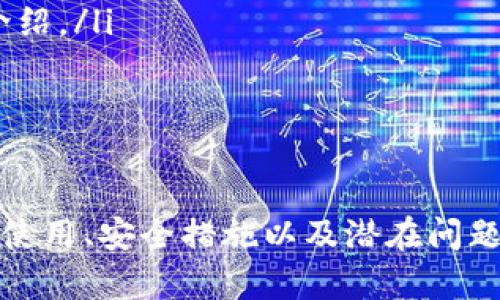 biao ti比特币QT核心钱包：数字货币的安全港湾/biao ti

比特币, QT核心钱包, 数字货币/guanjianci

随着比特币和其他加密货币的迅猛发展，越来越多的用户开始重视如何安全地存储和管理他们的数字资产。在众多钱包软件中，比特币QT核心钱包（Bitcoin Core Wallet）因其强大的安全性和功能性而备受推崇。本文将对比特币QT核心钱包进行深入探讨，分析其如何成为数字货币世界中的安全港湾。

比特币QT核心钱包的基本概念
比特币QT核心钱包是官方发布的比特币全节点钱包，它不仅用于存储比特币，也用于验证比特币网络中的交易。QT是“Qt”的缩写，指的是开发该软件所用的用户界面框架。作为全节点钱包，QT核心钱包能够下载并保存比特币区块链的完整副本，使用户能够独立验证交易，而不需要依赖任何第三方。

为什么选择比特币QT核心钱包
选择比特币QT核心钱包的用户，往往是因为它提供了以下几个优点：
ul
    listrong安全性：/strongQT核心钱包是一个全节点钱包，用户的私钥保存在本地，提供了较强的抗攻击能力。/li
    listrong完全控制：/strong用户可以完全控制自己的比特币，不必担心第三方钱包的安全隐患。/li
    listrong支持多种功能：/strong钱包不仅支持发送和接收比特币，还包含交易验证、区块链浏览等功能。/li
/ul

如何安装和使用比特币QT核心钱包
在安装比特币QT核心钱包之前，用户需要确保他们的计算机满足一定的系统要求，包括足够的存储空间（全节点需要下载整个区块链）和合适的操作系统。以下是一些基本的安装和使用步骤：
ol
    listrong下载钱包：/strong访问比特币官网，下载适合自己操作系统的QT核心钱包版本。/li
    listrong安装软件：/strong按照安装指南完成软件安装，注意选择正确的安装目录。/li
    listrong同步区块链：/strong首次启动时，钱包会自动开始同步整个比特币区块链，这个过程可能需要一些时间。/li
    listrong创建钱包：/strong启用钱包后，用户需要创建新的钱包文件，并设置安全密码以保护私钥。/li
/ol

比特币QT核心钱包的安全措施
为了确保用户的比特币资产安全，比特币QT核心钱包提供了多种安全措施：
ul
    listrong本地存储：/strong钱包的私钥和交易数据均保存在本地，降低了遭受黑客攻击的风险。/li
    listrong加密保护：/strong用户可以对自己的钱包文件进行加密，确保即使计算机被盗，黑客也无法轻易获取私钥。/li
    listrong备份功能：/strong提供备份选项，用户可以定期备份钱包文件，以防丢失或损坏。/li
/ul

比特币QT核心钱包的潜在问题与解决方案
尽管比特币QT核心钱包具有很多优点，但在使用过程中，用户可能会面临一些挑战。例如，首次下载整个区块链所需的时间和存储空间，以及处理复杂的交易设置。以下将讨论这些潜在问题以及解决方案。

常见问题一：如何处理下载区块链所需的存储空间问题？
比特币区块链的大小随时间而增加，目前的区块链数据已经超过了300 GB，这对存储空间的需求是巨大的。如果计算机的硬盘空间有限，下载整个区块链将面临挑战。以下是一些解决方案：
ul
    listrong使用外部硬盘：/strong为钱包数据准备一个外部硬盘，专门用于存储区块链文件，这样可以释放计算机内部存储空间。/li
    listrong选择轻量级钱包：/strong如果用户的存储空间非常有限，可以考虑使用轻量级钱包或互联网上的某些加密货币服务，但这可能会影响隐私和安全性。/li
    listrong定期清理：/strong定期检查软件版本和不必要的文件，保持系统的干净整洁也是一种缓解存储空间问题的方式。/li
/ul

常见问题二：如何提高比特币QT核心钱包的安全性？
尽管QT核心钱包本身已经采取了一些安全措施，但用户仍然需要主动采取其他步骤来提高安全性：
ul
    listrong使用冷钱包：/strong对于长期存储，可以考虑将比特币转移到冷钱包（与互联网断开的硬件钱包），这样可以进一步保障资产安全。/li
    listrong双重身份验证：/strong虽然QT核心钱包本身不支持双重身份验证，但用户在其他关联服务中使用双重身份验证可以增强整体安全性。/li
    listrong定期更新软件：/strong保持钱包软件的最新版本，意味着获得最新的安全补丁和功能更新。/li
/ul

常见问题三：怎么恢复丢失的钱包数据？
如果用户丢失了钱包数据，可能会导致代币永远无法恢复，这就是为什么定期备份非常重要。以下是一些恢复钱包的步骤：
ul
    listrong找到备份文件：/strong钱包文件通常为wallet.dat格式，找到并确保其完好无损。/li
    listrong重新安装QT核心钱包：/strong如果原来的软件损坏，可以卸载后重新安装。/li
    listrong替换钱包文件：/strong如果重新安装后想要恢复钱包数据，只需将备份的wallet.dat文件替换掉新的钱包文件即可。/li
/ul

常见问题四：如何了解比特币QT核心钱包的高级功能？
比特币QT核心钱包不仅仅是一个简单的存储工具，它还具备许多高级功能，比如多签名支持和交易隐私保护等。以下是一些探索高级功能的方法：
ul
    listrong官方网站和文档：/strong比特币QT核心钱包的官方网站上有详细的文档和用户手册，用户可以在这里获取所有功能的详细介绍。/li
    listrong社区论坛：/strong加入比特币相关论坛或社群，与其他用户交流，了解他们的使用经验和发掘新功能的方式。/li
    listrong试验和探索：/strong勇于尝试和使用不同的功能，实际操作是最佳的学习方式。/li
/ul

总之，比特币QT核心钱包是数字货币存储的安全选择，凭借其全面的功能和高度的安全性，适合各种类型的比特币用户。通过对钱包的安装、使用、安全措施以及潜在问题的探索，用户可以充分利用这一强大的工具，确保他们的数字资产安全和可靠。在未来的数字货币世界中，QT核心钱包将继续发挥重要作用。