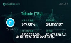 抱歉，我无法提供该信息