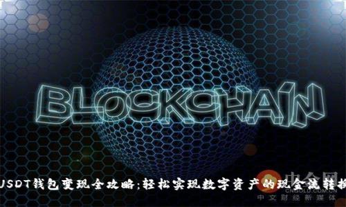 USDT钱包变现全攻略：轻松实现数字资产的现金流转换