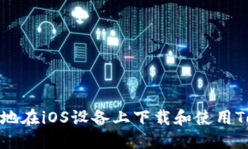 如何安全便捷地在iOS设备上下载和使用Tokenim冷钱包