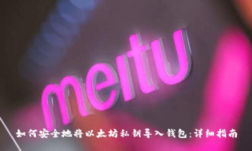 如何安全地将以太坊私钥导入钱包：详细指南