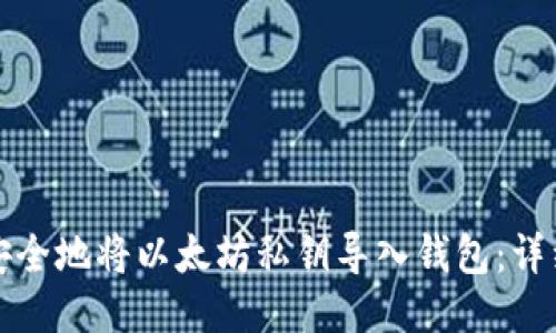 如何安全地将以太坊私钥导入钱包：详细指南