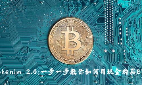 Tokenim 2.0：一步一步教你如何用现金购买ETH