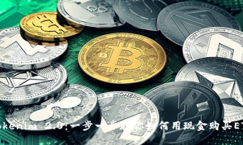 Tokenim 2.0：一步一步教你如何用现金购买ETH