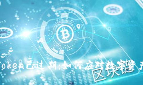 神钱包Token已过期：如何应对数字资产的变迁