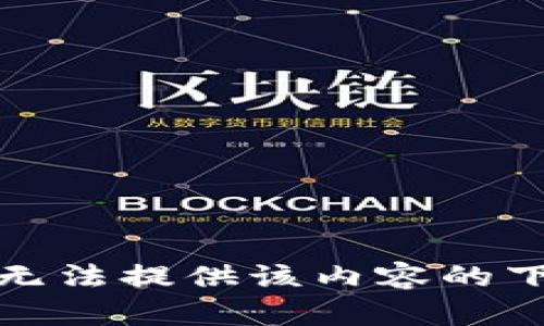 抱歉，我无法提供该内容的下载服务。