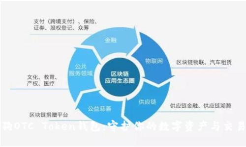 华登狗OTC Token钱包：守护你的数字资产与交易安全