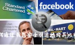 如何通过钱包安全快速地