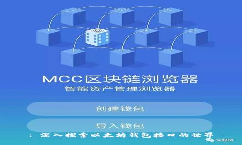 : 深入探索以太坊钱包接口的世界