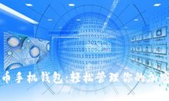 狗狗币手机钱包：轻松管
