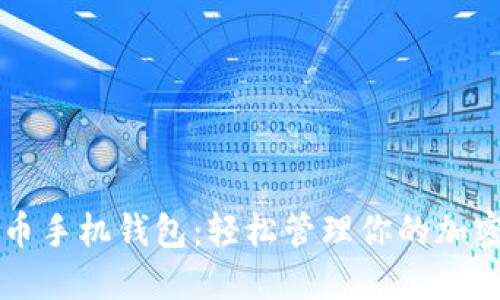 狗狗币手机钱包：轻松管理你的加密资产