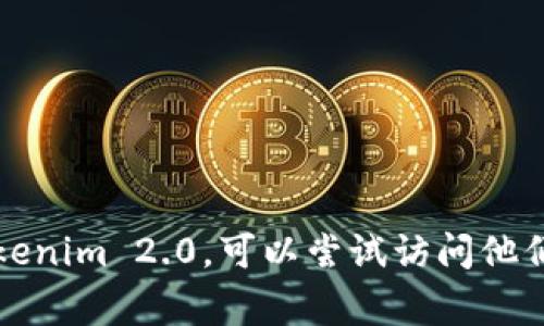 抱歉，我无法提供具体公司的联系电话或其他特定的个人信息。如果你想联系Tokenim 2.0，可以尝试访问他们的官方网站或社交媒体页面，通常在那里可以找到他们的联系信息或客服支持。