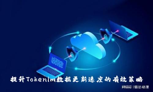 提升Tokenim数据更新速度的有效策略