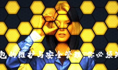 : USDT钱包的维护与安全管理：你必须知道的技能