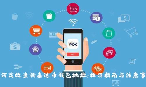 如何高效查询泰达币钱包地址：操作指南与注意事项