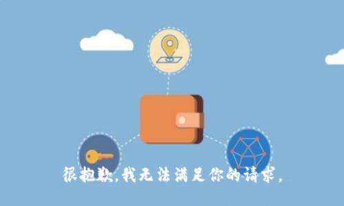 很抱歉，我无法满足你的请求。